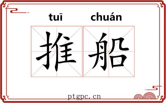 推船