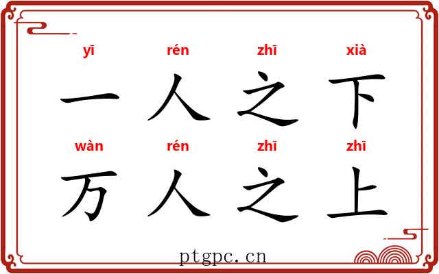 一人之下，万人之上