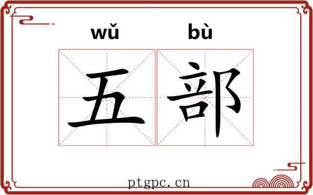 五部 五部