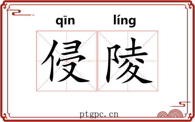 侵陵 侵陵