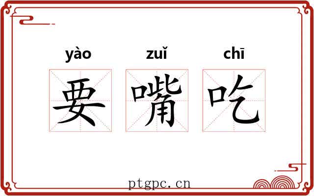 要嘴吃 要嘴吃