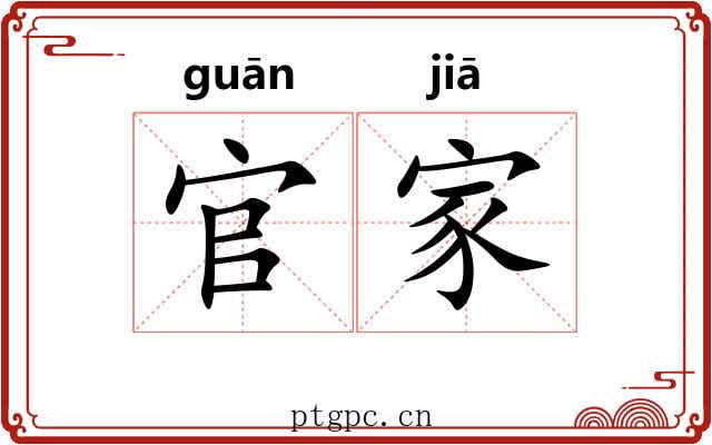 官家
