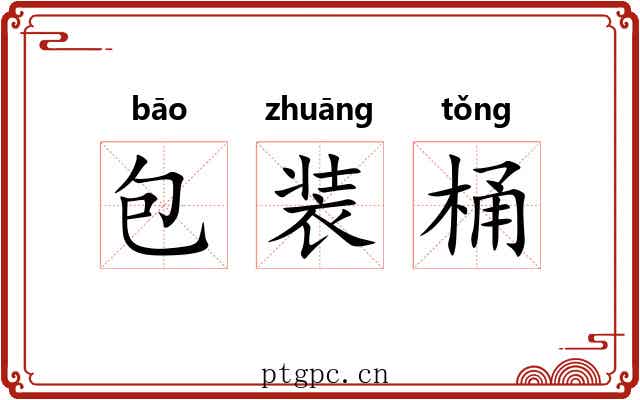 包装桶 包装桶