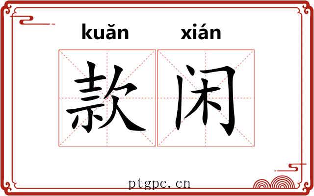 款闲