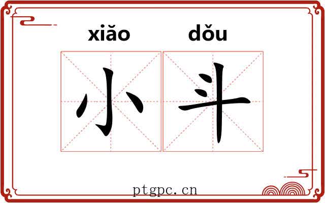 小斗 小斗