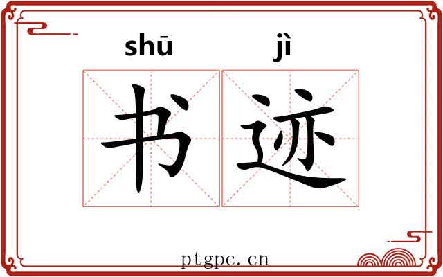 书迹 书迹