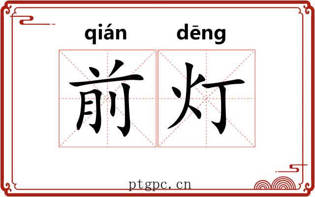 前灯