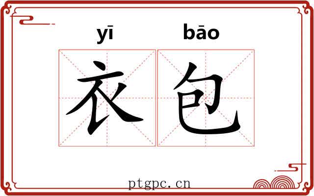 衣包