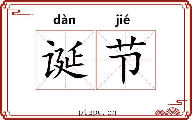 诞节