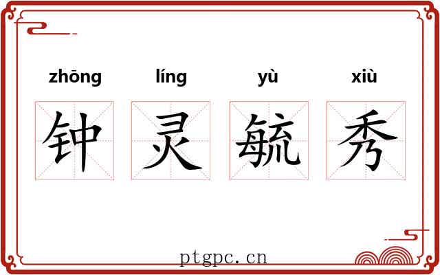 钟灵毓秀 钟灵毓秀