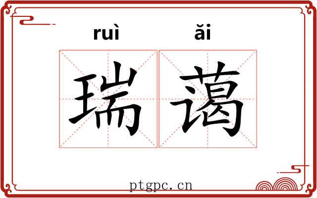 瑞蔼
