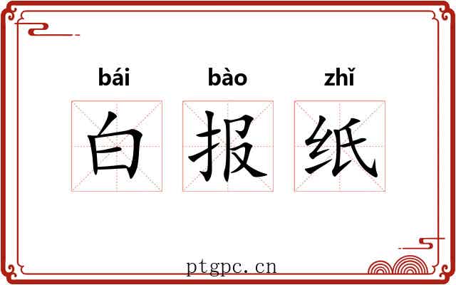 白报纸 白报纸