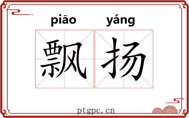 飘扬