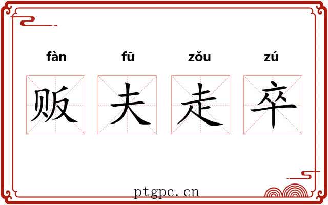 贩夫走卒 贩夫走卒