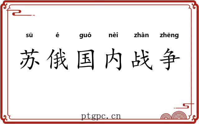 苏俄国内战争 苏俄国内战争