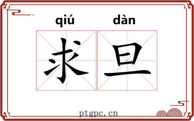 求旦