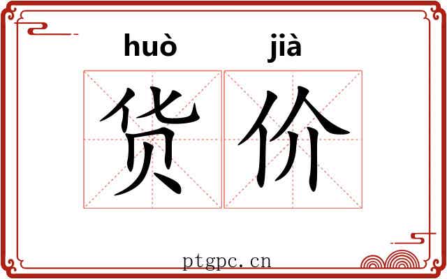 货价