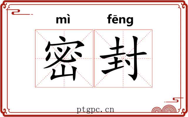 密封