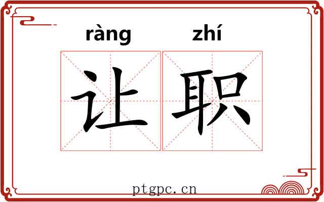 让职 让职