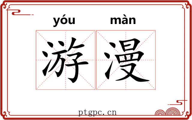 游漫 游漫