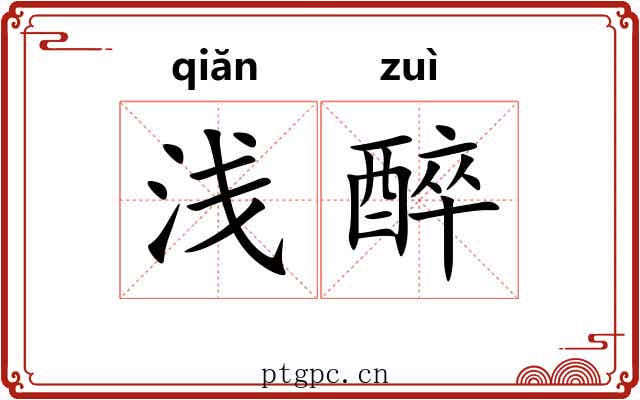 浅醉
