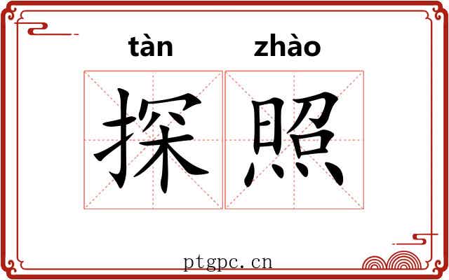 探照 探照