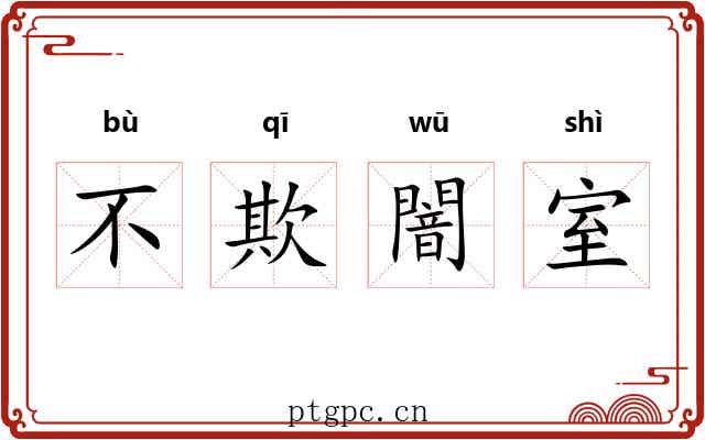 不欺闇室