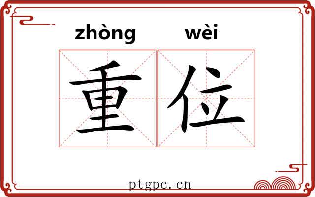 重位 重位