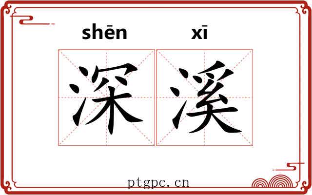 深溪