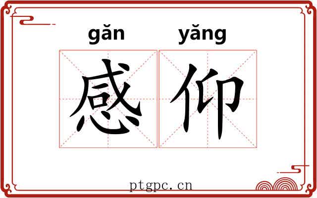 感仰 感仰