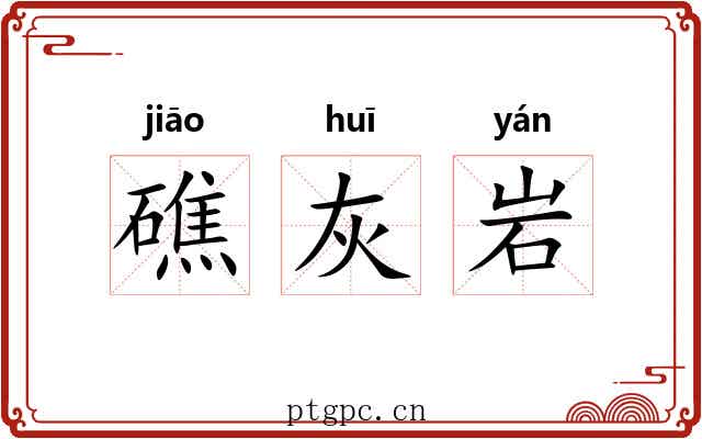 礁灰岩