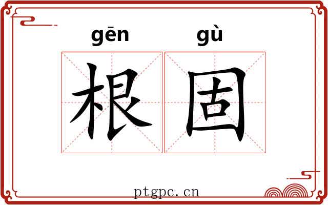 根固