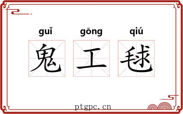 鬼工毬 鬼工毬