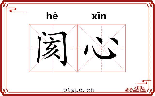 阂心