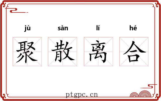 聚散离合