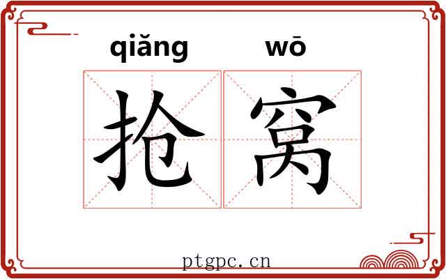 抢窝 抢窝