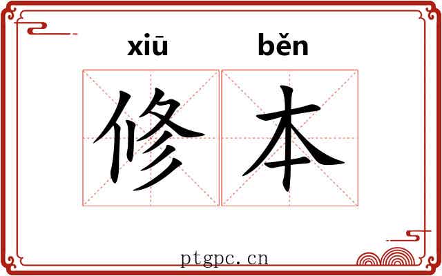 修本