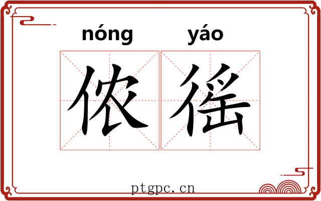侬徭