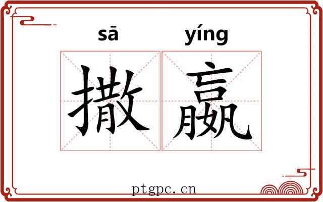 撒嬴