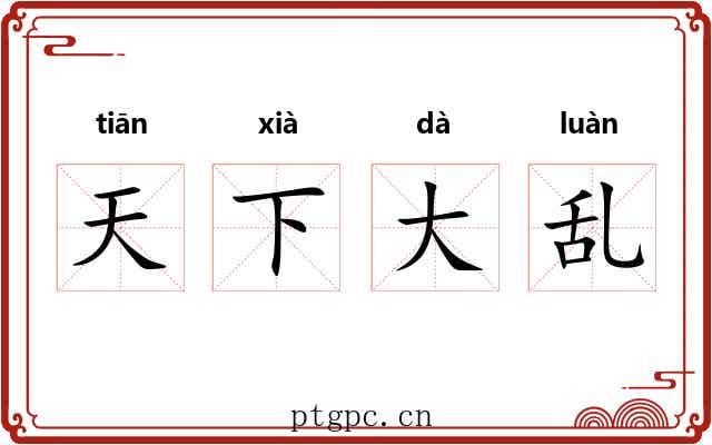 天下大乱