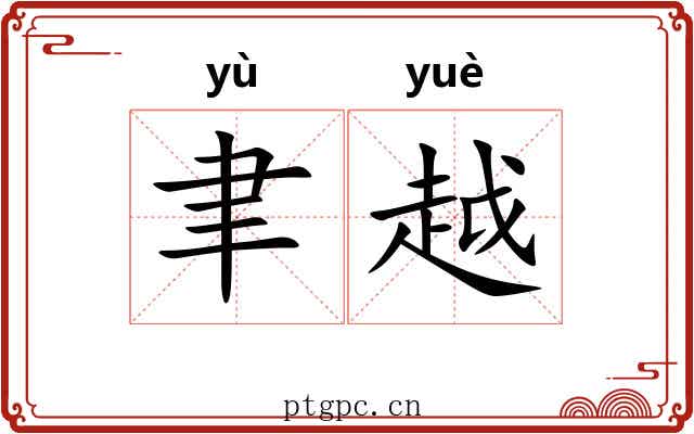 聿越 聿越
