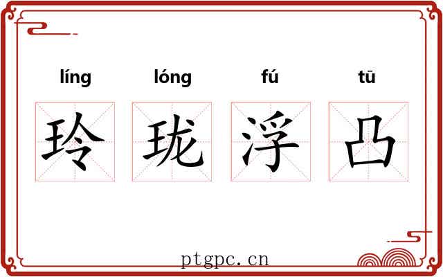 玲珑浮凸
