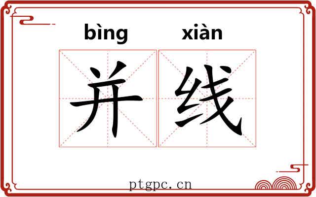 并线