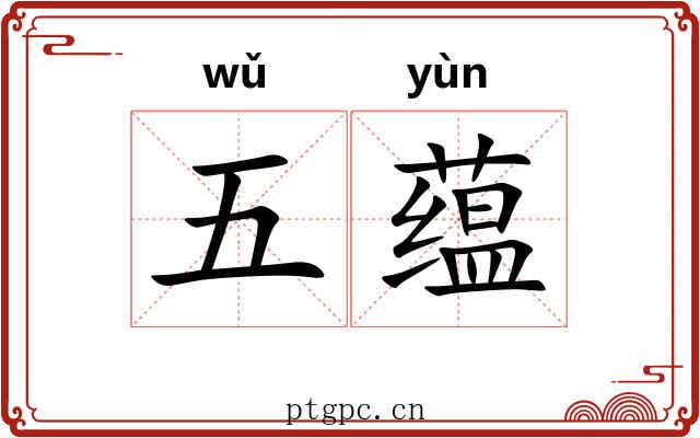 五蕴 五蕴