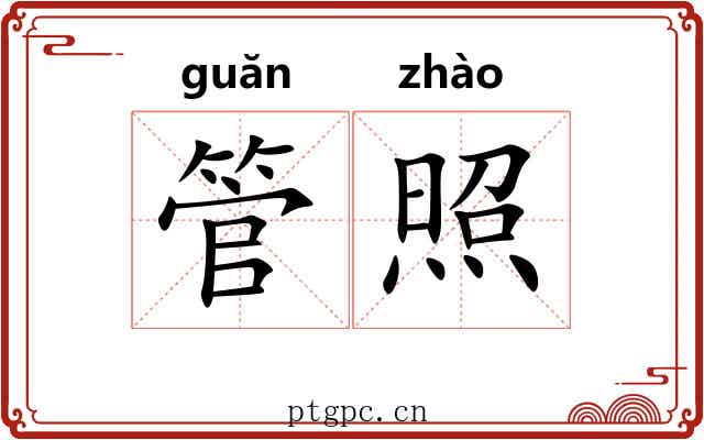 管照 管照