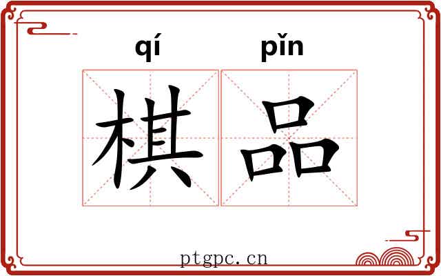 棋品