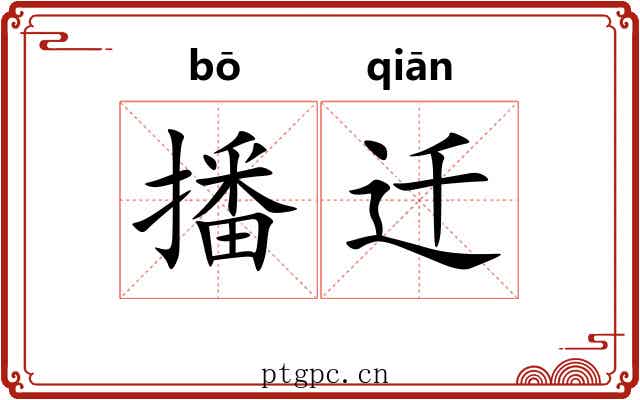 播迁