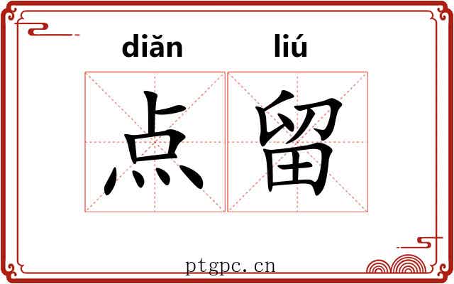 点留