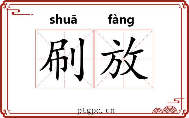 刷放 刷放
