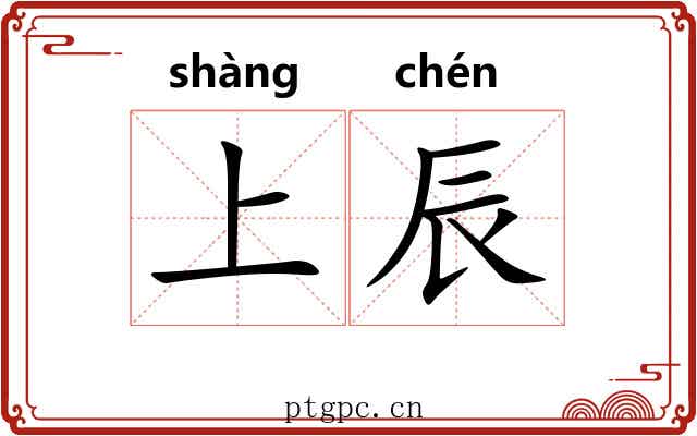 上辰 上辰